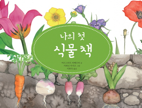 나의 첫 식물책